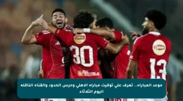 موعد المباراة.. تعرف على توقيت مباراة الأهلي وحرس الحدود والقناة الناقلة اليوم الثلاثاء